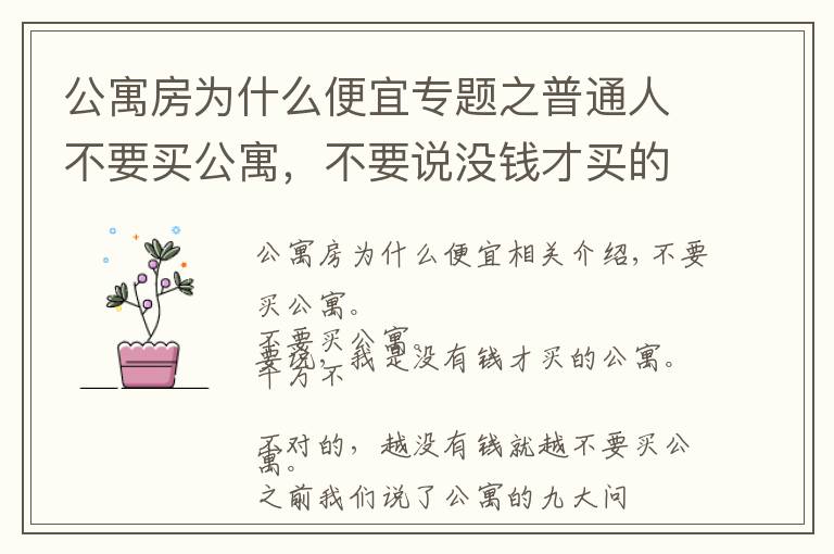 公寓房为什么便宜专题之普通人不要买公寓,不要说没钱才买的公寓,越没钱就越不能买公寓
