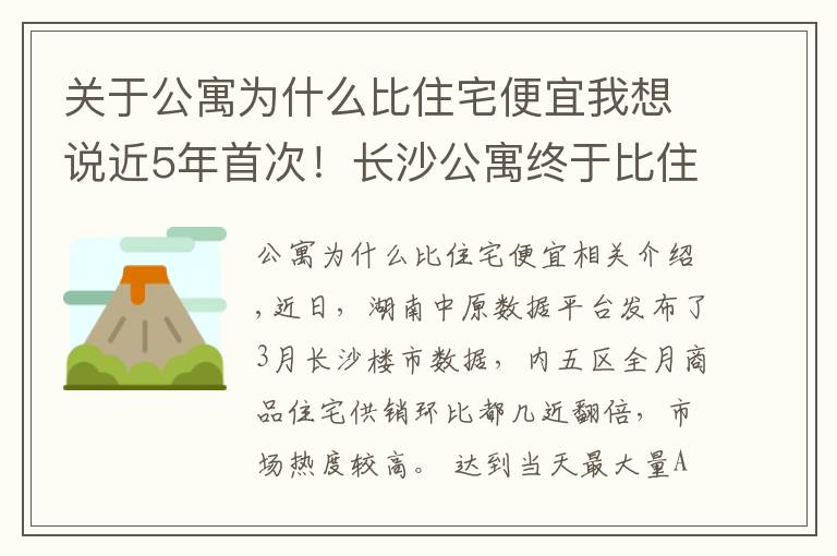 关于公寓为什么比住宅便宜我想说近5年首次！长沙公寓终于比住宅便宜了！然而库存量仍创新高……