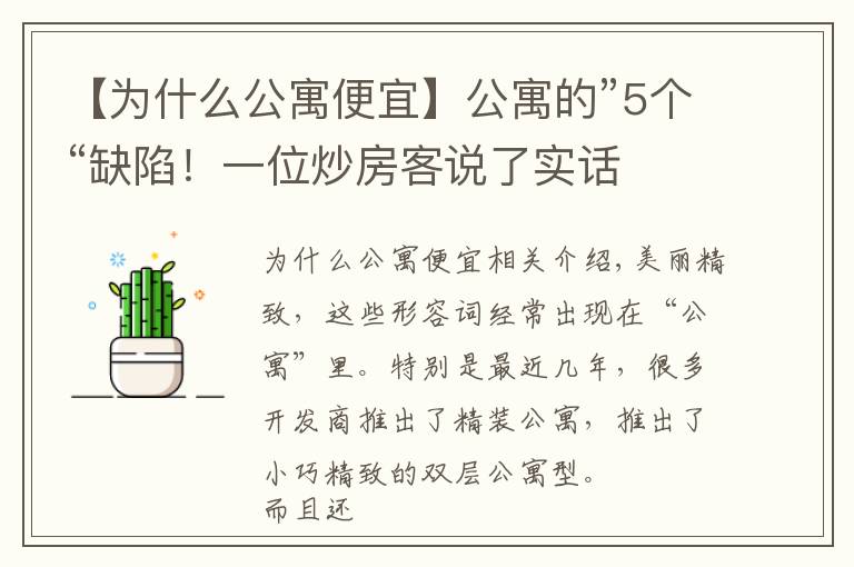 【为什么公寓便宜】公寓的”5个“缺陷！一位炒房客说了实话