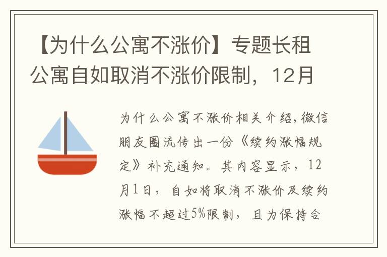 【为什么公寓不涨价】专题长租公寓自如取消不涨价限制，12月1日起续约最高涨10%
