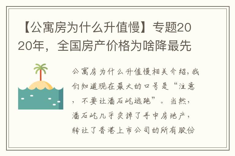 【公寓房为什么升值慢】专题2020年，全国房产价格为啥降最先降价的是公寓
