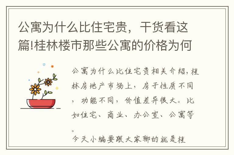 公寓为什么比住宅贵，干货看这篇!桂林楼市那些公寓的价格为何比住宅要贵，是因为“香”吗？