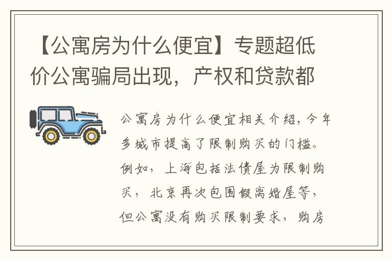 【公寓房为什么便宜】专题超低价公寓骗局出现，产权和贷款都存在猫腻，还有6个缺点要了解