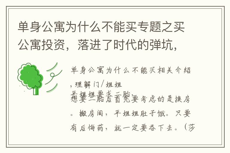 单身公寓为什么不能买专题之买公寓投资,落进了时代的弹坑,他还能出来吗?