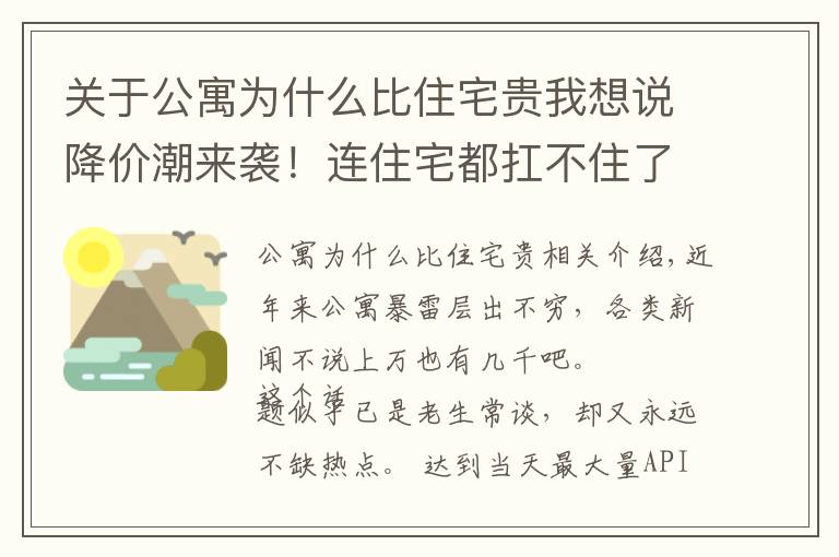 关于公寓为什么比住宅贵我想说降价潮来袭！连住宅都扛不住了，坑多雷多的公寓又将何去何从？
