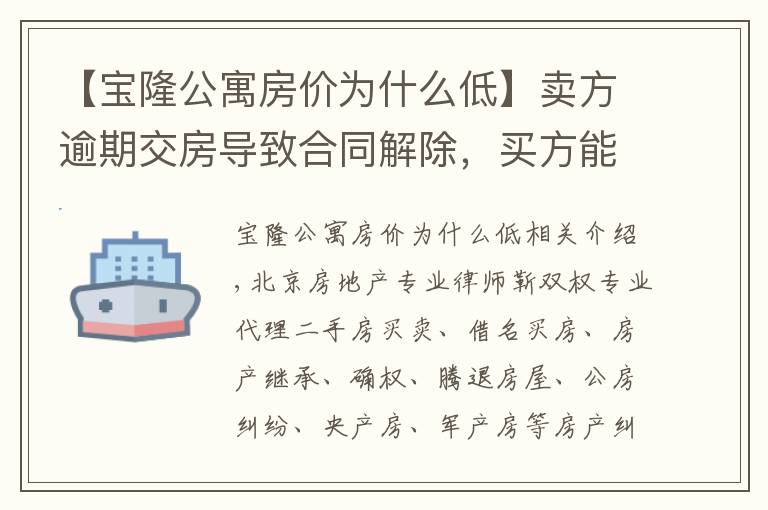 【宝隆公寓房价为什么低】卖方逾期交房导致合同解除,买方能否主张增值损失赔偿
