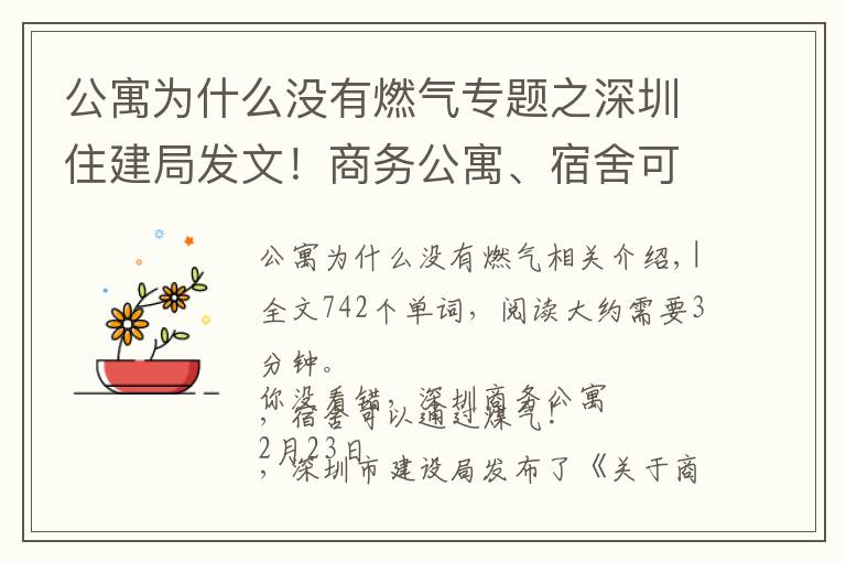 公寓为什么没有燃气专题之深圳住建局发文!商务公寓、宿舍可以通燃气了