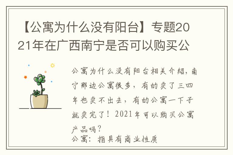 【公寓为什么没有阳台】专题2021年在广西南宁是否可以购买公寓产品?