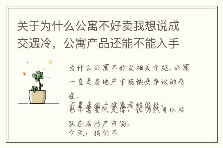 关于为什么公寓不好卖我想说成交遇冷,公寓产品还能不能入手?