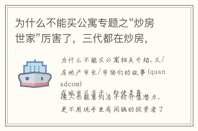 为什么不能买公寓专题之“炒房世家”厉害了，三代都在炒房，告诉你公寓房能不能买