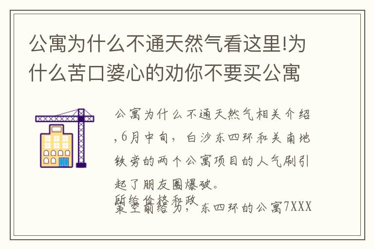 公寓为什么不通天然气看这里!为什么苦口婆心的劝你不要买公寓