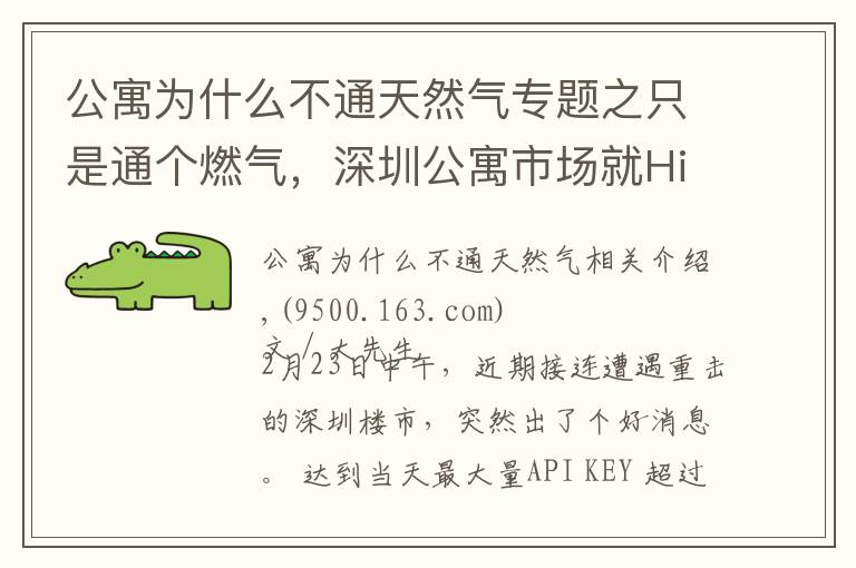 公寓为什么不通天然气专题之只是通个燃气，深圳公寓市场就High了？