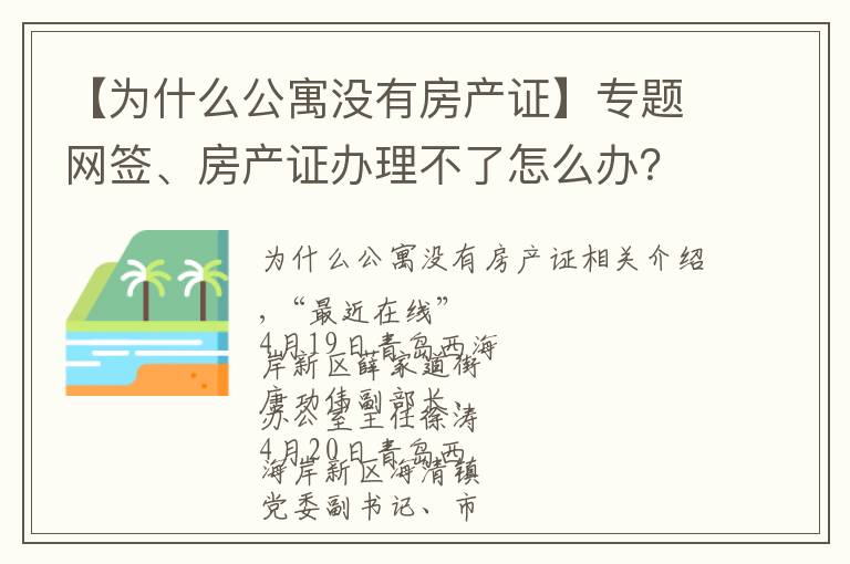 【为什么公寓没有房产证】专题网签、房产证办理不了怎么办?西海岸新区自然资源局上线回复