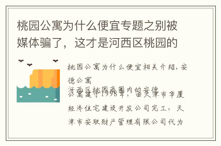 桃园公寓为什么便宜专题之别被媒体骗了，这才是河西区桃园的真实房价，安德公寓小区点评