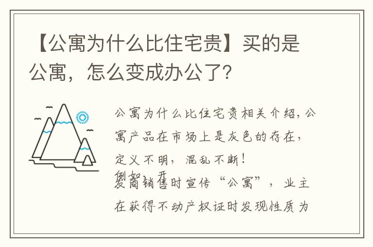 【公寓为什么比住宅贵】买的是公寓,怎么变成办公了?