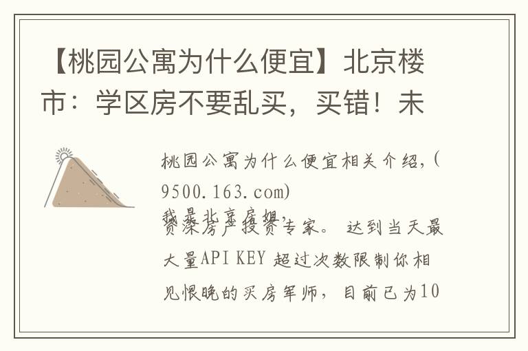 【桃园公寓为什么便宜】北京楼市:学区房不要乱买,买错!未来不涨还被套