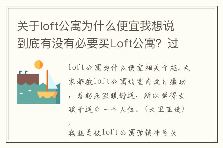 关于loft公寓为什么便宜我想说到底有没有必要买Loft公寓?过来人告诉你,受不了这5点,别买