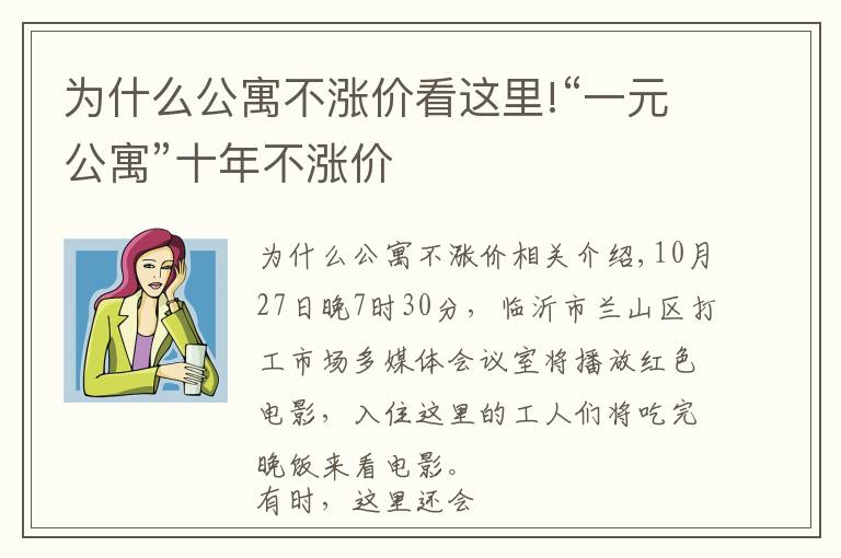 为什么公寓不涨价看这里!“一元公寓”十年不涨价