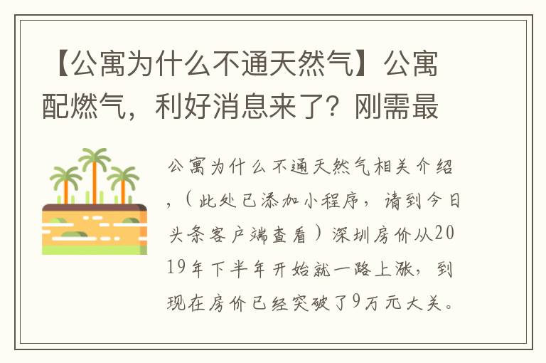 【公寓为什么不通天然气】公寓配燃气,利好消息来了?刚需最好还是别买公寓