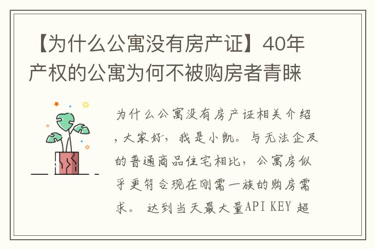 【为什么公寓没有房产证】40年产权的公寓为何不被购房者青睐,有4方面原因