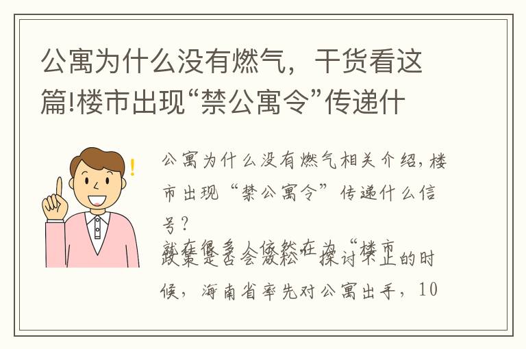 公寓为什么没有燃气,干货看这篇!楼市出现“禁公寓令”传递什么信号?3大硬伤难以忍受