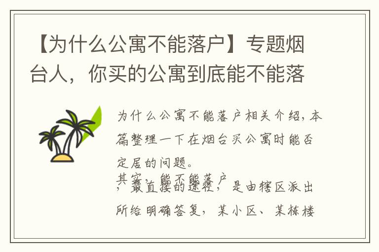 【为什么公寓不能落户】专题烟台人,你买的公寓到底能不能落户?