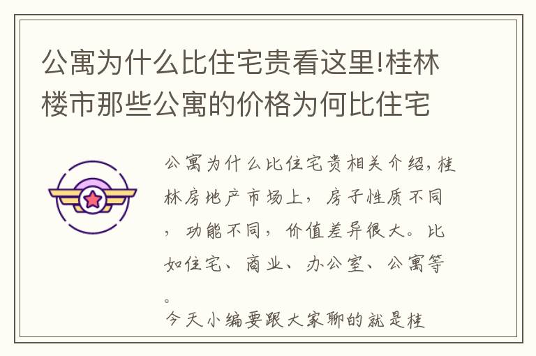 公寓为什么比住宅贵看这里!桂林楼市那些公寓的价格为何比住宅要贵，是因为“香”吗？