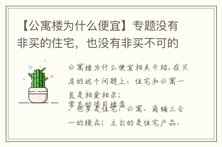 【公寓楼为什么便宜】专题没有非买的住宅，也没有非买不可的公寓，公寓的优劣势对比