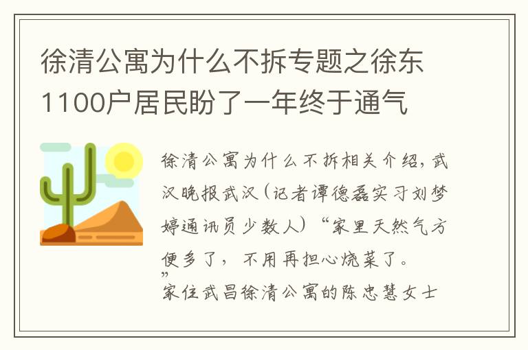 徐清公寓为什么不拆专题之徐东1100户居民盼了一年终于通气