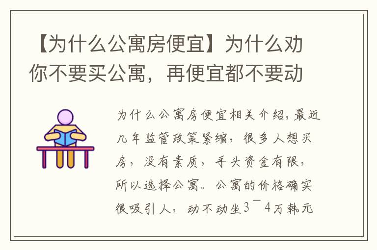 【为什么公寓房便宜】为什么劝你不要买公寓,再便宜都不要动