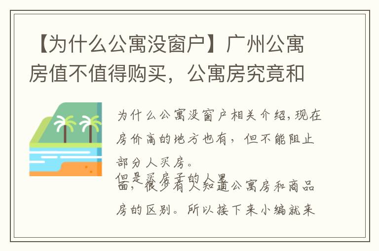 【为什么公寓没窗户】广州公寓房值不值得购买,公寓房究竟和商品房有何不同?