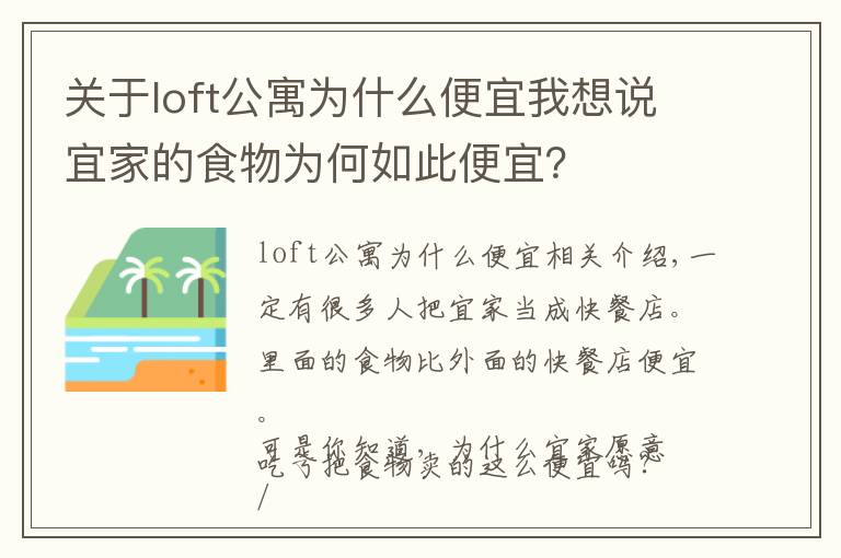 关于loft公寓为什么便宜我想说宜家的食物为何如此便宜?
