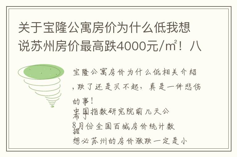 关于宝隆公寓房价为什么低我想说苏州房价最高跌4000元/㎡!八月最新最全房价表!快来看看!