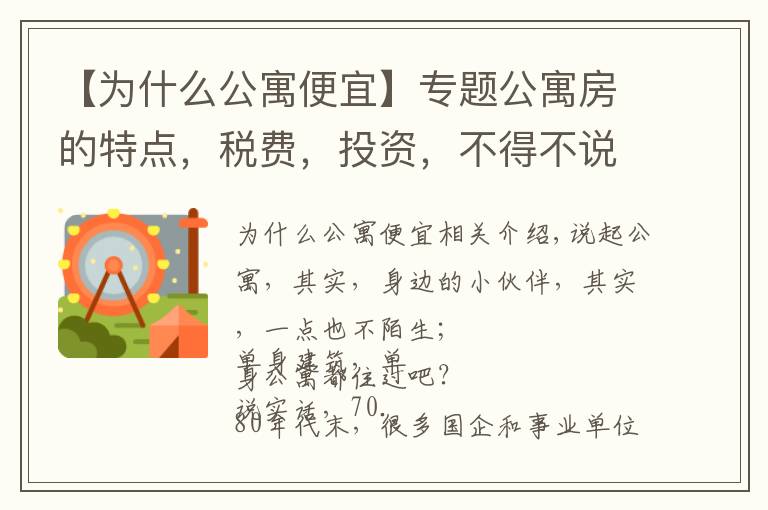 【为什么公寓便宜】专题公寓房的特点，税费，投资，不得不说的一些秘密？