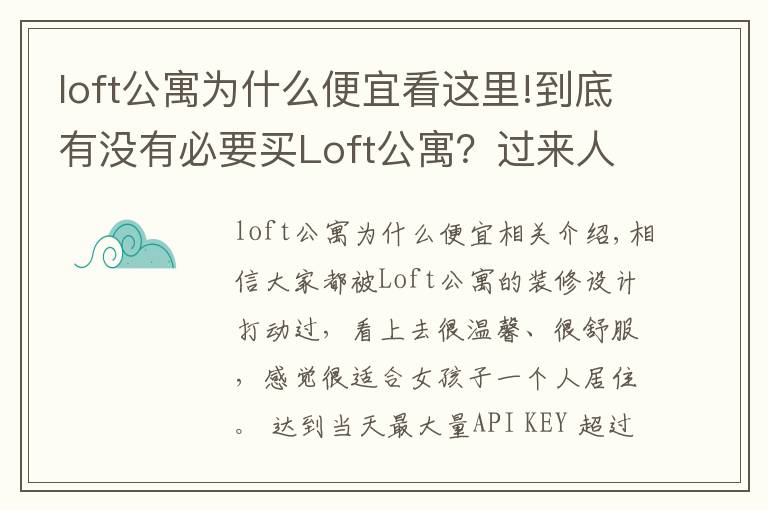 loft公寓为什么便宜看这里!到底有没有必要买Loft公寓?过来人告诉你,受不了这5点,别买