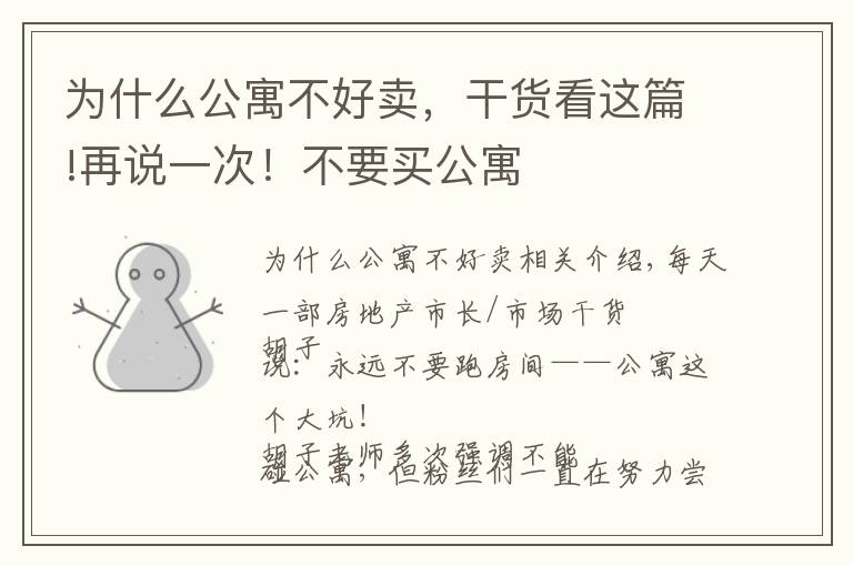 为什么公寓不好卖,干货看这篇!再说一次!不要买公寓