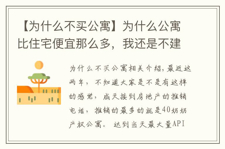 【为什么不买公寓】为什么公寓比住宅便宜那么多,我还是不建议你们去买它