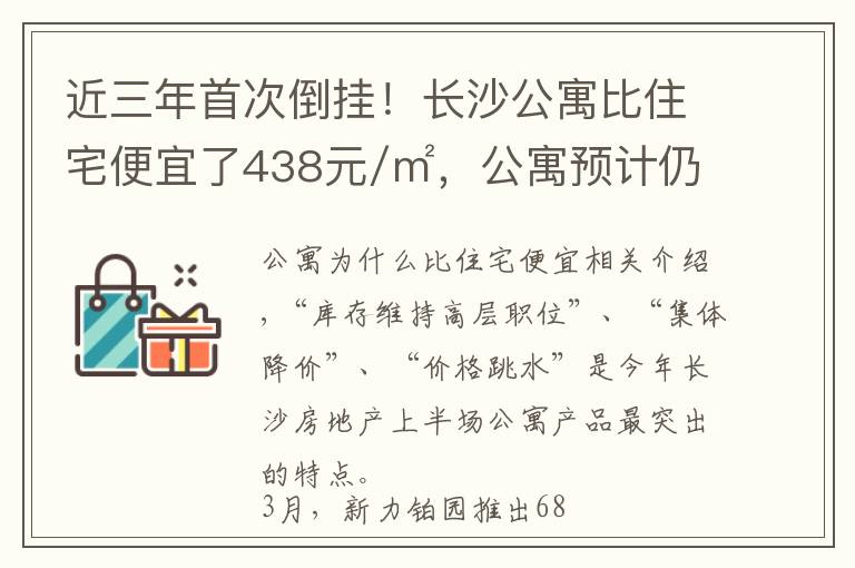 近三年首次倒挂!长沙公寓比住宅便宜了438元/㎡,公寓预计仍有降价空间