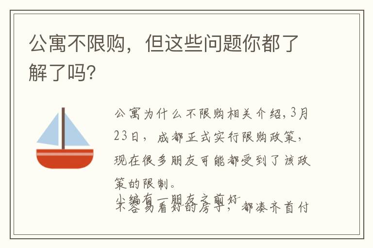 公寓不限购,但这些问题你都了解了吗?