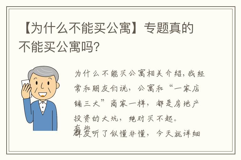 【为什么不能买公寓】专题真的不能买公寓吗？