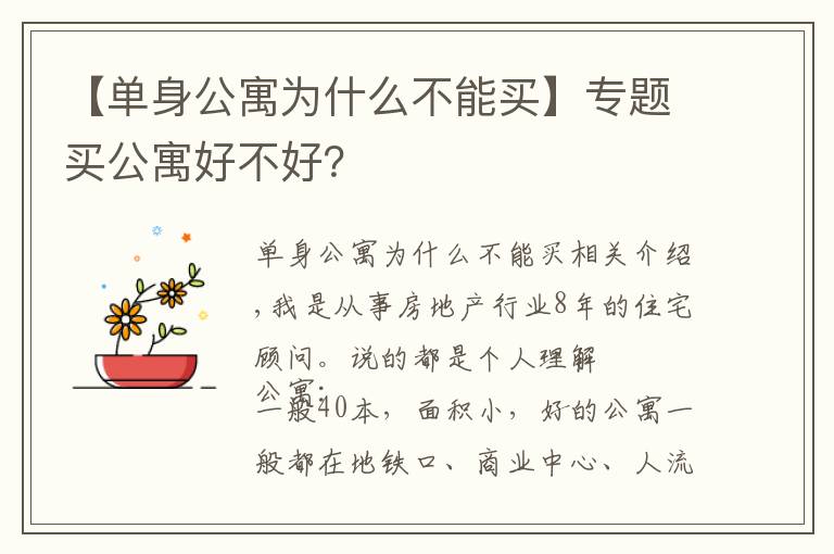 【单身公寓为什么不能买】专题买公寓好不好?