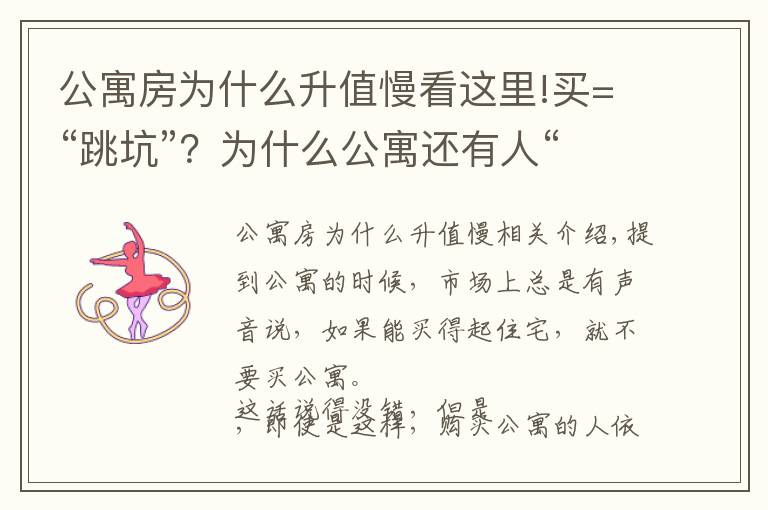 公寓房为什么升值慢看这里!买=“跳坑”？为什么公寓还有人“抢”着买？