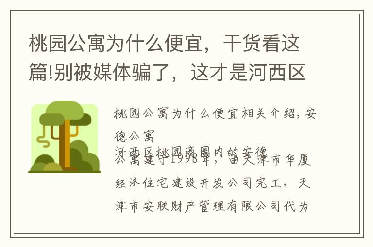 桃园公寓为什么便宜，干货看这篇!别被媒体骗了，这才是河西区桃园的真实房价，安德公寓小区点评