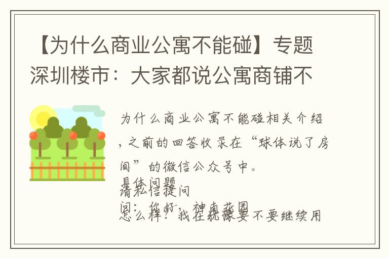 【为什么商业公寓不能碰】专题深圳楼市：大家都说公寓商铺不要碰，为何？