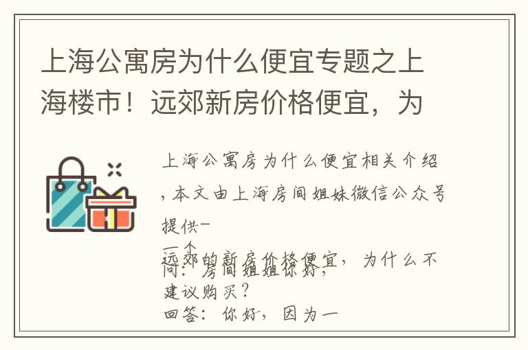 上海公寓房为什么便宜专题之上海楼市!远郊新房价格便宜,为什么不建议购买?