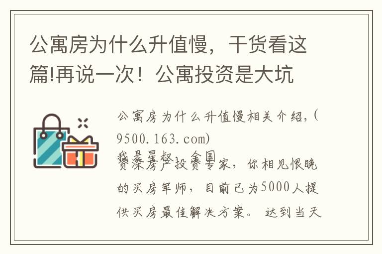 公寓房为什么升值慢，干货看这篇!再说一次！公寓投资是大坑