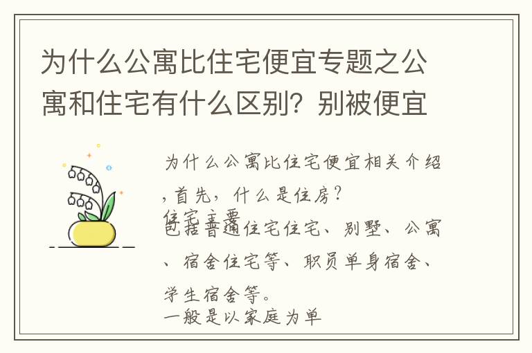 为什么公寓比住宅便宜专题之公寓和住宅有什么区别？别被便宜价格忽悠了