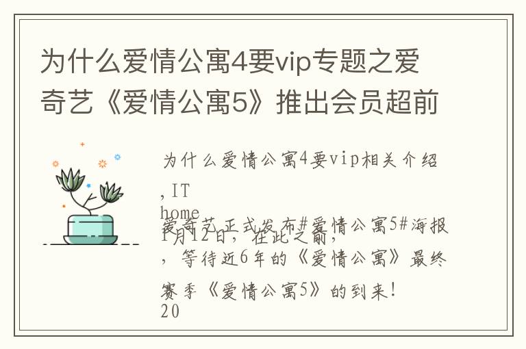 为什么爱情公寓4要vip专题之爱奇艺《爱情公寓5》推出会员超前点播：最后12集打包售价25元