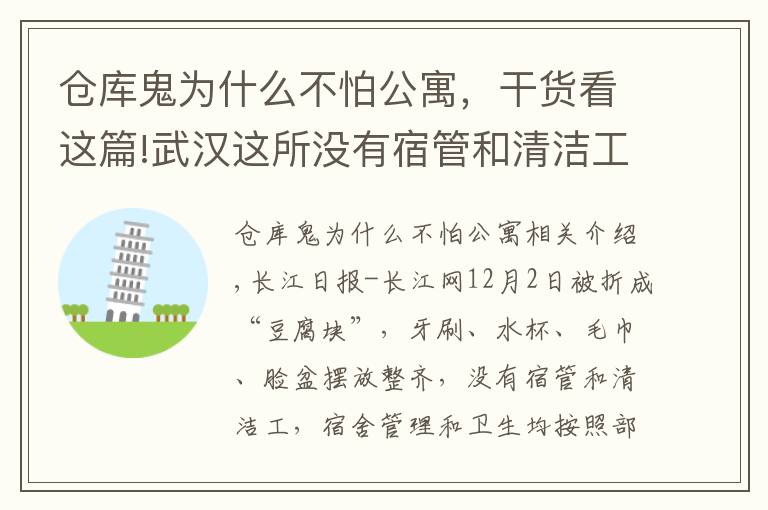 仓库鬼为什么不怕公寓，干货看这篇!武汉这所没有宿管和清洁工的大学生公寓，干净整洁可媲美部队宿舍
