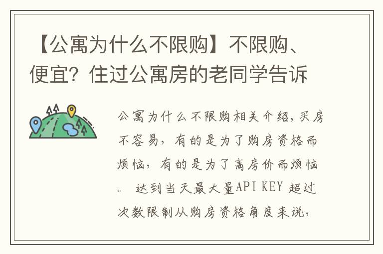 【公寓为什么不限购】不限购、便宜?住过公寓房的老同学告诉我:每个月电费能让你崩溃